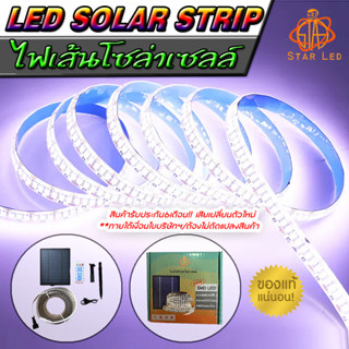 ไฟเส้นโซล่าเซลล์ SOLAR LED ปรับได้ 8 สเต็ป มีให้เลือก ยาว 5เมตร, 10เมตร ใช้พลังงานแสงอาทิตย์100%