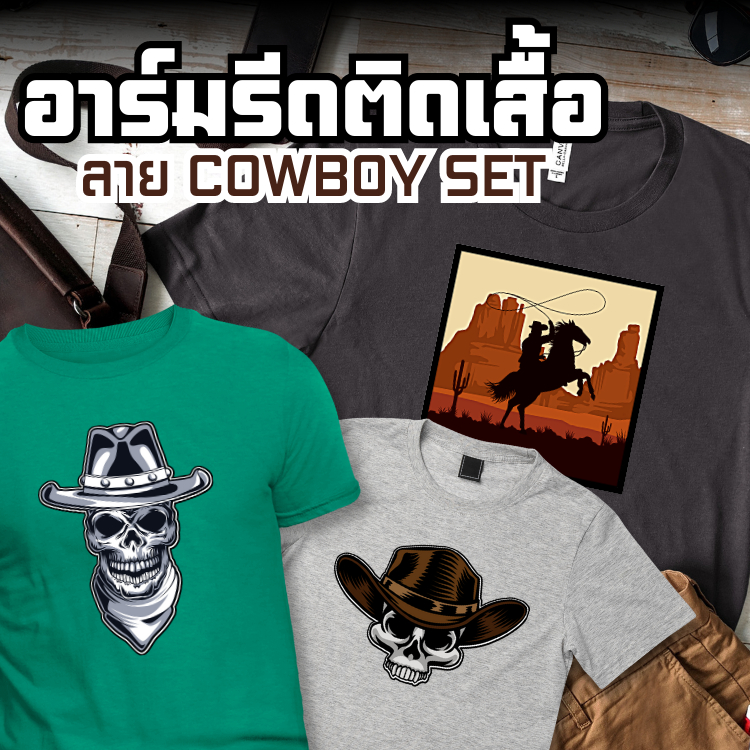 สั่งทำ-โลโก้แบบรีด-อาร์มรีดติดเสื้อ-ลายคาวบอย