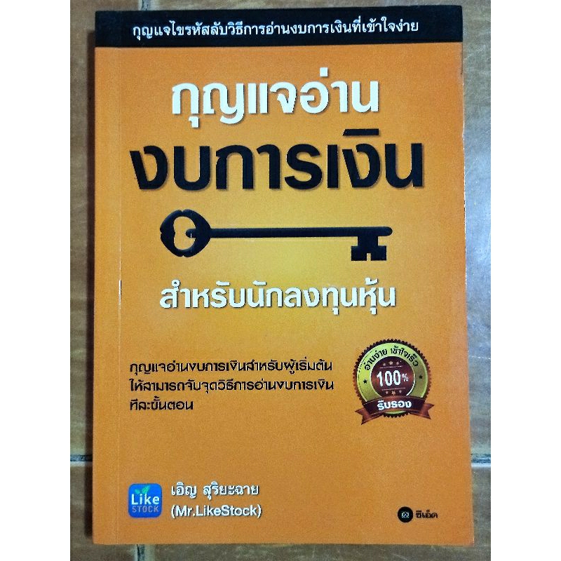 กุญแจอ่านงบการเงิน-หนังสือมือสองสภาพดี