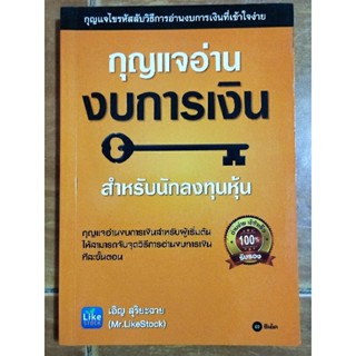 กุญแจอ่านงบการเงิน/หนังสือมือสองสภาพดี