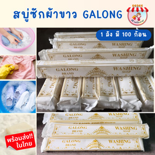 สบู่ Galong ซักผ้าขาวยกลัง 100 ชิ้น สบู่ทำความสะอาดเอนกประสงค์ 100 แท่ง สบู่ลาย สบู่ขจัดคราบ สบู่ซักถุงเท้า