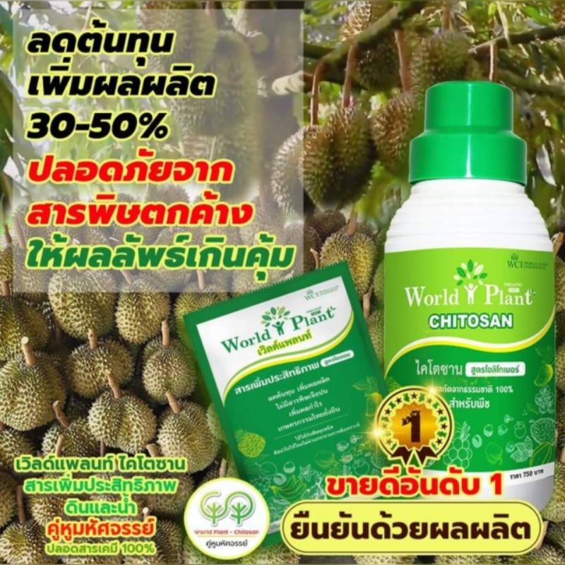 ปุ๋ยทุเรียนชุดคู่หูมหัศจรรย์world-plant-ไคโตซาน-ของแท้100-พร้อมโปรลดค่าส่ง