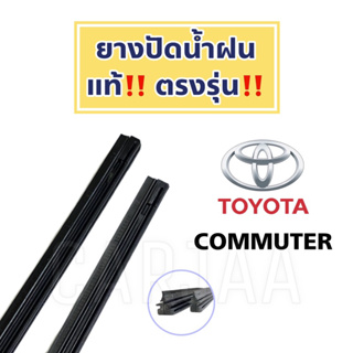 ยางปัดน้ำฝนแท้ ตรงรุ่น Toyota Commuter ปี 2008-2023 : โตโยต้า ตู้ คอมมูเตอร์