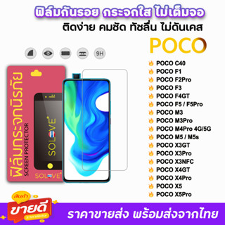 🔥 SOLOVE ฟิล์มกระจกใส ไม่เต็มจอ ไม่มีขอบดำ ไม่บังภาพ รุ่น Poco X4GT X4Pro PocoM5 M4Pro F4GT PocoF5 F5Pro ฟิล์มxiaomi