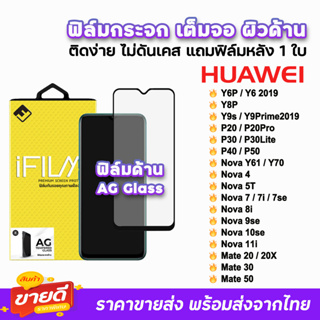 🔥 iFilm ฟิล์มกระจก เต็มจอ ด้าน AG รุ่น Huawei P50 Y7P Y8P Nova3 Nova7 7se Nova8i Nova9se Nova10se Mate50 ฟิล์มด้านhuawei