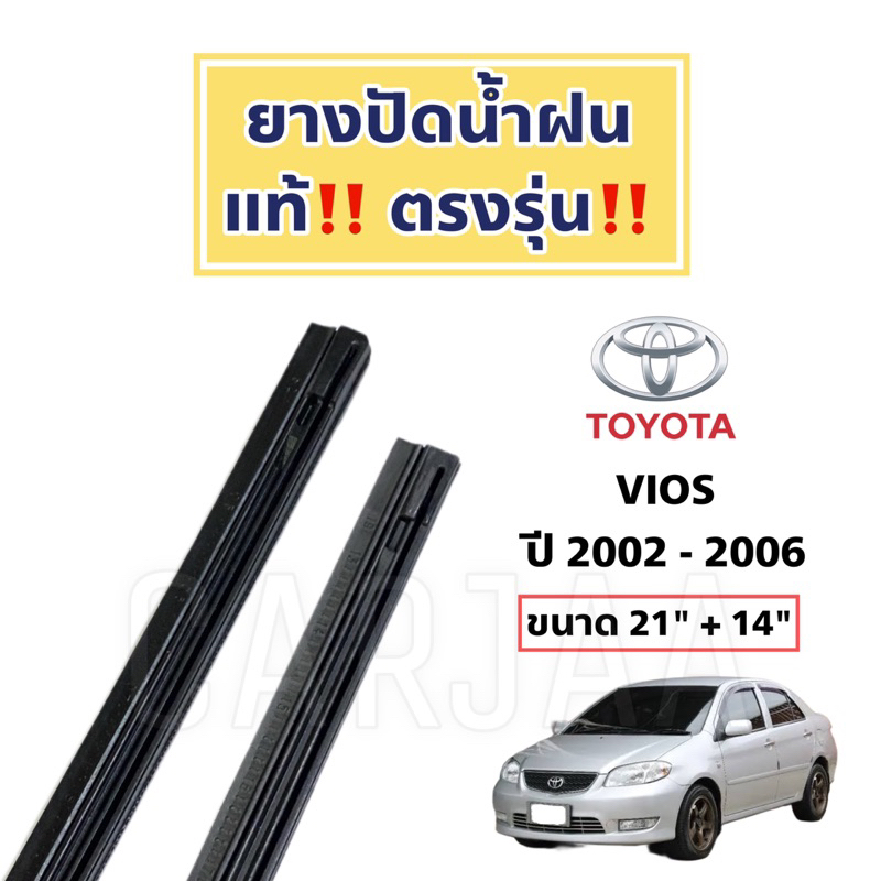 ยางปัดน้ำฝนแท้-ตรงรุ่น-toyota-vios-ปี-2002-2023-โตโยต้า-วีออส