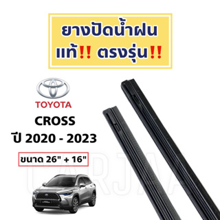 ยางปัดน้ำฝนแท้ ตรงรุ่น Toyota Corolla Cross ปี 2020-2023 : โตโยต้า โคโรลล่า ครอส