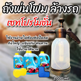 ถังฉีดพ่นโฟม แรงดันสูง มีประสิทธิภาพ สำหรับล้างรถ 2000ml.แถมฟรีแชมพูชัว1ลิตร3ขวด และฟองน้ำเลข8  1 ก้อน ผ้าไมโคร6D 1ผืน