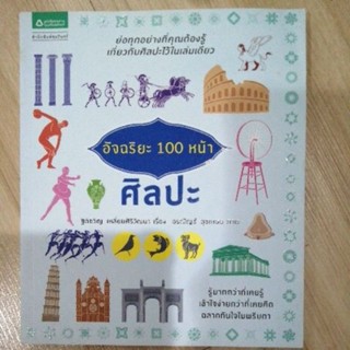 อัจฉริยะ 100 หน้า ศิลปะ ฐิติขวัญ เหลี่ยมศิริวัฒนา หนังสือ มือสอง สภาพดี