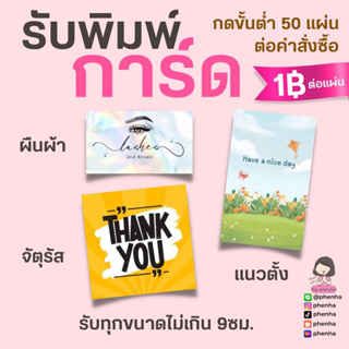 ภาพหน้าปกสินค้ารับพิมพ์ การ์ดขอบคุณ Thank you card ขั้นต่ำ50แผ่น ที่เกี่ยวข้อง