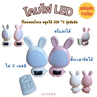 (พร้อมส่งจากไทย)โคมไฟกระต่าย ระบบสัมผัส พร้อมรีโมทคอนโทรล ไฟสว่างมาก คอหมุนได้