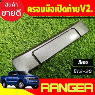 ครอบมือเปิดกระบะท้าย เปิดท้าย (2ชิ้น) สีเทา มือเปิดกระบะท้าย ranger 2012 - 2021 / BT50 2012 - 2020 ใส่ร่วมกันได้ A