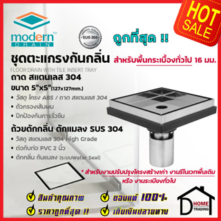 MODERN DRAIN ตะแกรงดักกลิ่น กันแมลง 5 นิ้ว สแตนเลส304 ปูหน้าพื้นกระเบื้อง ET2216 + MD50/1 สำหรับพื้นเดิมต่อท่อPVC 2นิ้ว