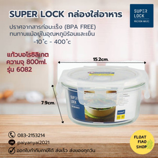 กล่องอาหารแก้วทรงกลมฝาล็อก SUPER LOCK รุ่น JCP-6082 ความจุ 750 มล. สีใส