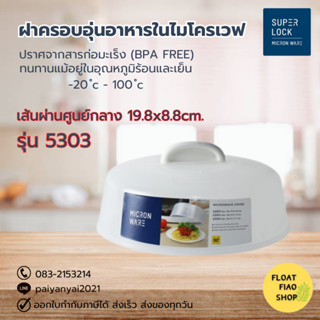 Super Lock ฝาครอบอุ่นอาหารในไมโครเวฟ ปราศจากสารก่อมะเร็ง (BPA Free)