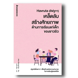 Havruta #เคล็ดลับสร้างศักยภาพด้านการเรียนแก่เด็กของชาวยิว ราคาปก 245