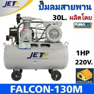 jet-ปั๊มลมสายพาน-รุ่น-falcon-130m-ปั๊มลม-30ลิตร-ถังใหญ่เท่า-40-ลิตร-ปั๊มลม-ปั๊มลมไฟฟ้า-ปั้มลมสายพาน-ปั้มลม-ปั้มลมไฟฟ้า