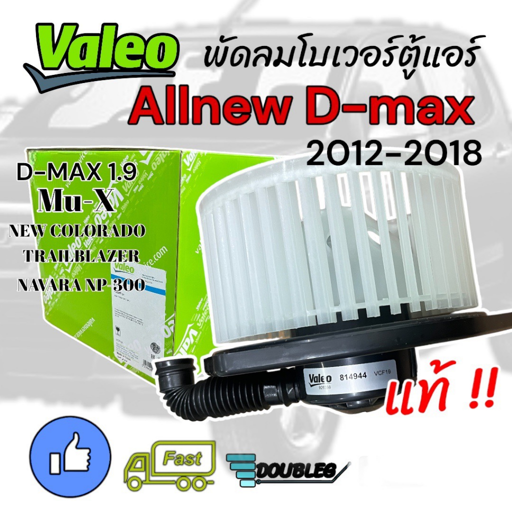 โบเวอร์แอร์-isuzu-dmax-allnew-2012-18-new-colorado-2013-18-ของแท้valeo-blower-moter-d-max-allnew-2012-18-โบลเวอร์แอร์