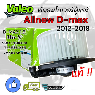 โบเวอร์แอร์ ISUZU DMAX Allnew 2012-18 NEW COLORADO 2013-18 (ของแท้VALEO) BLOWER MOTER D-MAX ALLNEW 2012-18 โบลเวอร์แอร์