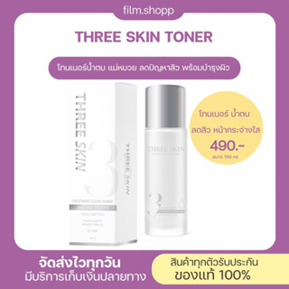 Three skin โทนเนอร์ลดการเกิดสิว Toner แม่หมวย ลดการอุดตัน สิวอักเสบ กระจางใส หน้านุ่มชุ่มชื่น คนท้องใช้ได้ แพ้ง่ายใช้ได้