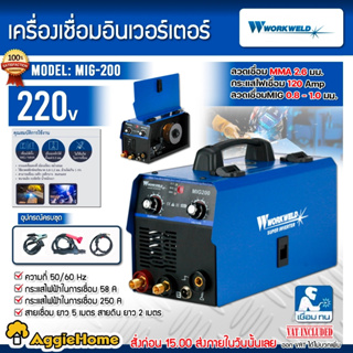 WORKWELD เครื่องเชื่อม อินเวอร์เตอร์ รุ่น MIG200 220V./ 120 แอมป์ เชื่อมได้ทั้ง MMA/MIG ตู้เชื่อม งานเชื่อม