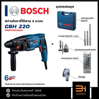 BOSCH สว่านโรตารี่ 3 ระบบ รุ่น GBH 220 พร้อมชุดอุปกรณ์เสริม ของแท้ รับประกันศูนย์