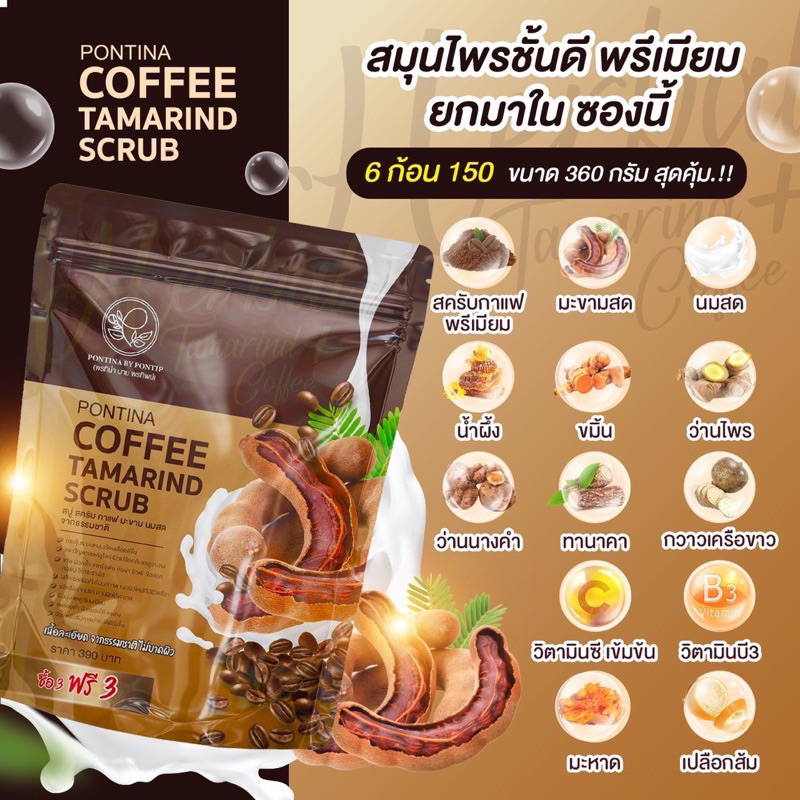 สบู่สครับกาแฟมะขามนมสด-พรทิน่า