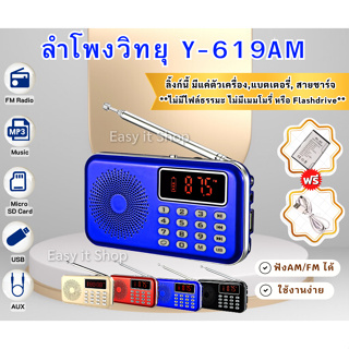 ลำโพงวิทยุ Y-619AM ฟังFM,AM รองรับการใช้งาน Mp3 /USB /Micro SD Card  ฟังAM,FMวิทยุได้ Y619AM