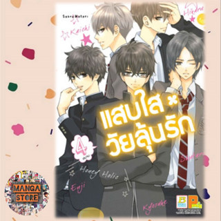 แสบใสวัยลุ้นรัก HONEY HOLIC เล่ม 1-4 จบ มือ 1