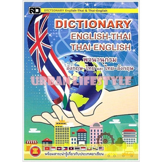 เสริมวิทย์ Dictionary พจนานุกรม ดิกชันนารี อังกฤษ-ไทย และ ไทย-อังกฤษ (กลาง M) Thai-English and English-Thai