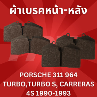 ผ้าเบรคชุดหน้า ชุดหลัง PORSCHE 311 964 TURBO,TURBO S, CARRERAS 4S 1990-1993 GDB966-GDB379 //ยี่ห้อ TRW //ราคาขายต่อชุด