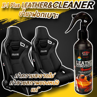 X-1 PLUS LEATHER CONDITIONER น้ำยาเคลือบเบาะหนัง เบาะไวนิล คอนโซลกลาง แผงข้างประตู สเปรย์เคลือบเบาะ