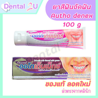 ยาสีฟัน จัดฟัน Autho DENEX ortho Nano Silver Plus Toothpaste 100g ออโทเด็นเน็กซ์ นาโน ซิลเวอร์ พลัส ทูธเพส
