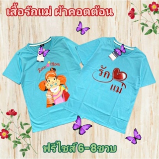 (พร้อมส่ง)เสื้อฟ้าเด็ก วันแม่ สกรีนรักแม่ เสื้อยืด ผ้าคอตตอน ฟรีไซส์ 5-8ขวบ