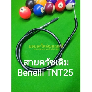 (L3) Benelli​ TNT25 สายครัชเดิม​ ตรงรุ่น ( Leoncino250 ใช้ได้)