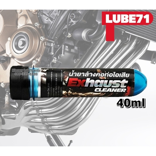 น้ำยาล้างคอท่อไอเสีย-lube71-exhaust-cleaner-น้ำยาล้างคอท่อไอเสียมอเตอร์ไซค์-รถยนต์-ขนาด-40-ml