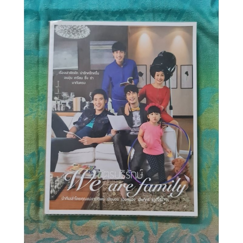 ฉัตรบริรักษ์-we-are-family