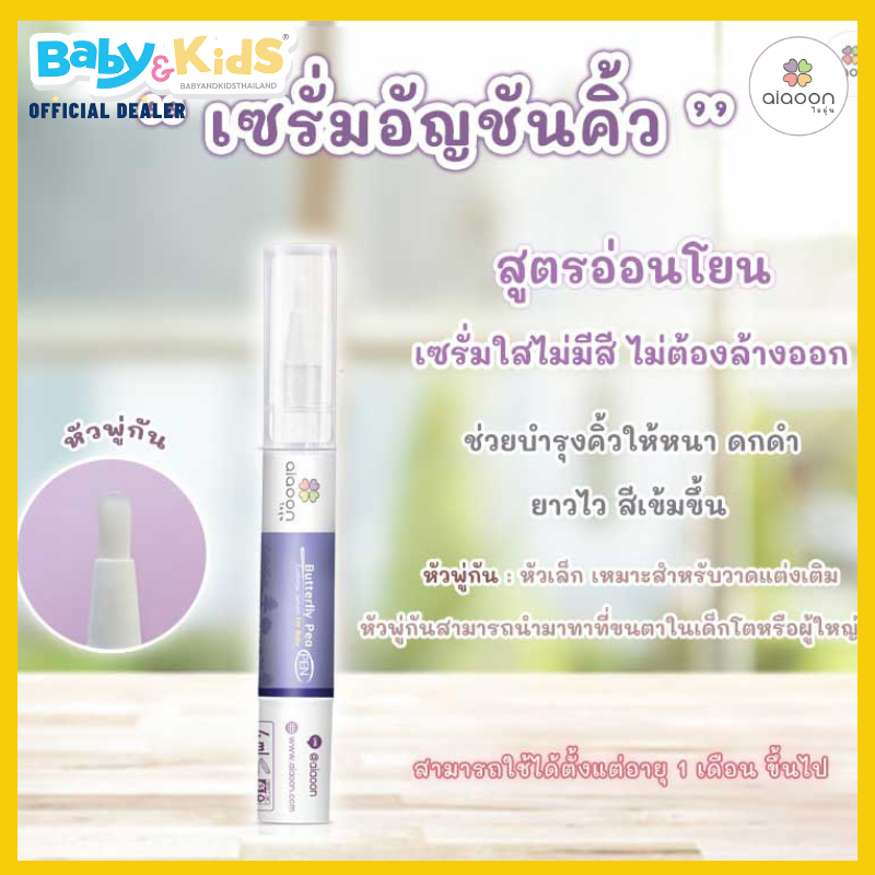 ไออุ่นเซรั่มเด็ก1เดือน-aiaoon-เซรั่มบำรุงคิ้วสำหรับเด็ก-สกัดจากธรรมชาติ