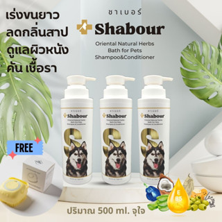 Shabour(ชาเบอร์) แชมพูอาบน้ำสุนัข ลดกลิ่นสาบ เร่งขนยาว ขนนุ่มฟู ลดขนร่วง อาการคัน และเชื้อรา