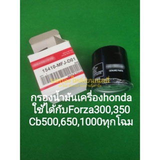 Honda.กรองน้ำมัน​เครื่อง​ใช้ได้กับForza300,350 CB500X, F, R​ CB650F,R CB1000 กล่องเก่า(ยับ)​จากการขนส่ง