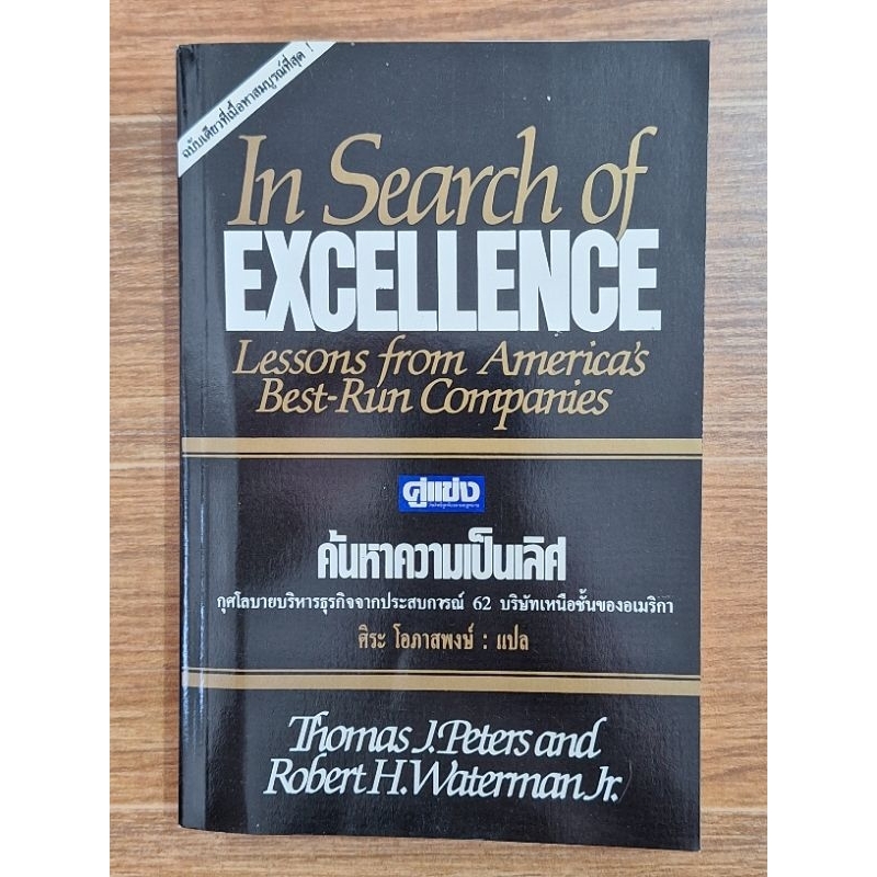 in-search-of-excellence-ค้นหาความเป็นเลิศ