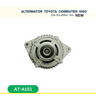 ไดชาร์จ โตโยต้า คอมมูเตอร์ วีโก้ TOYOTA  COMMUTER VIGO  ดีเซล  เครื่อง 2KD ฟรีล๊อค 130A  (NEW)