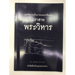 ประวัติความเป็นมาของชนชาติไทยกับปราสาทพระวิหาร