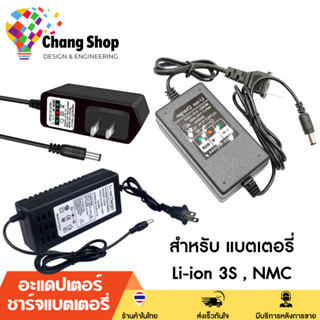 Changshop ที่ชาร์จแบตเตอรี่ battery nmc อะแดปเตอร์ชาร์จแบตเตอรี่ 12V 4S 12.6V 1A 2A 5A ลิเธี่ยมไอออน ลิเที่ยมไออ่อน