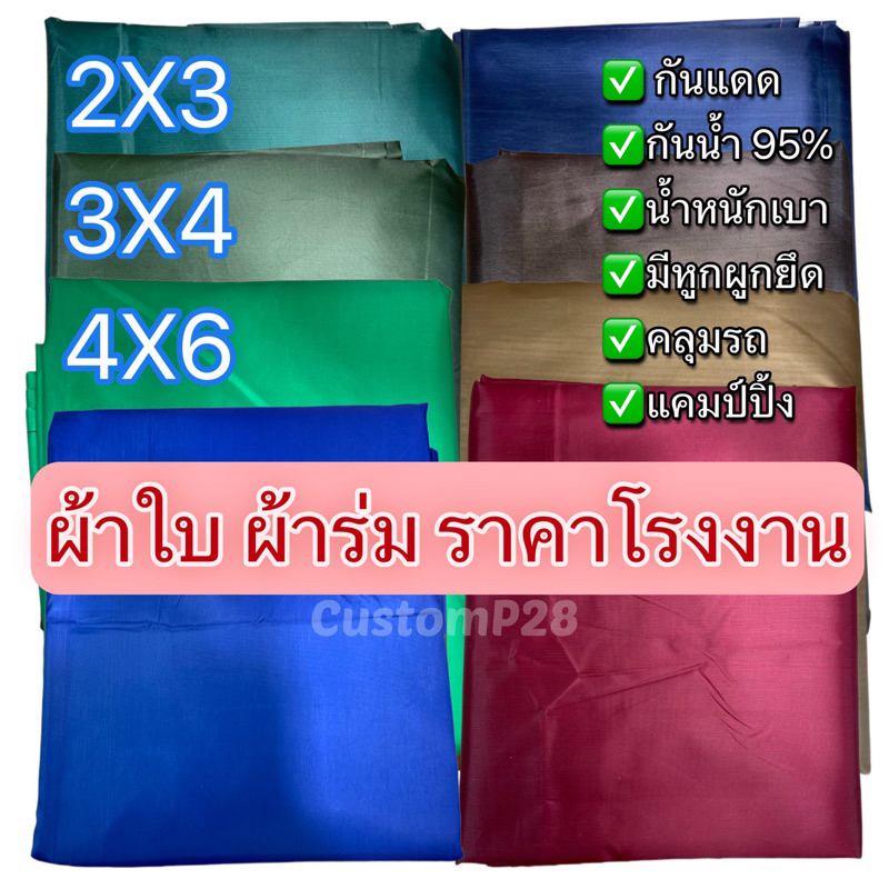 ผ้าใบ-ผ้าร่ม-uv-ฟลายชีท-ขนาด-2x3-และ-3x4-ราคาโรงงาน-เคลือบยูวีด้านหลังกันแดด-กันฝน-95