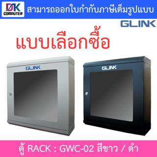 Glink ตู้แร็ค Rack รุ่น Gwc-02 ขนาด 500*150*500mm. - แบบเลือกซื้อ