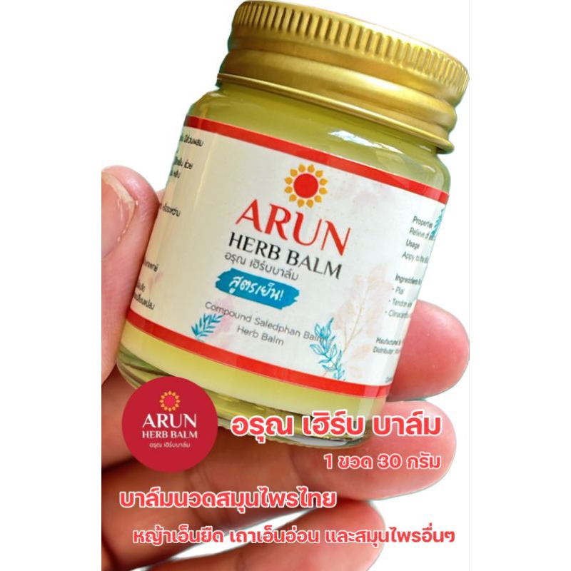 ARUN HERB BALM อรุณ เฮิร์บ บาล์ม คลายเส้น บรรเทาปวด ไม่แสบร้อน 1 ขวด ...