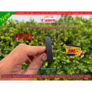 จำนวนจำกัด ยางปิดช่อง USB Canon EOS 100D ตรงรุ่น มือ 1