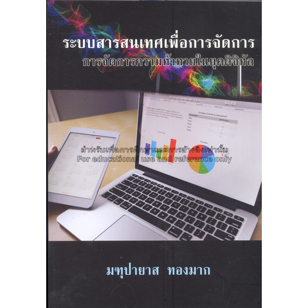 ระบบสารสนเทศเพื่อการจัดการ-การจัดการความท้าทายในยุคดิจิทัล-มฑุปายาส-ทองมาก-หนังสือมือ2-สภาพ-80