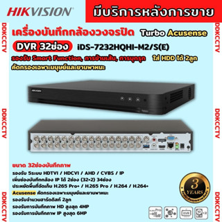 Hikvision เครื่องบันทึก 32 ช่อง รุ่น Turbo Acusense DVR iDS-7232HQHI-M2/S รองรับจำนวนฮาร์ดดิสก์ 2ลูก